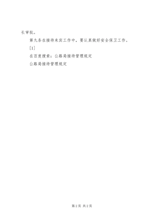 公路局接待管理规定 (5).docx