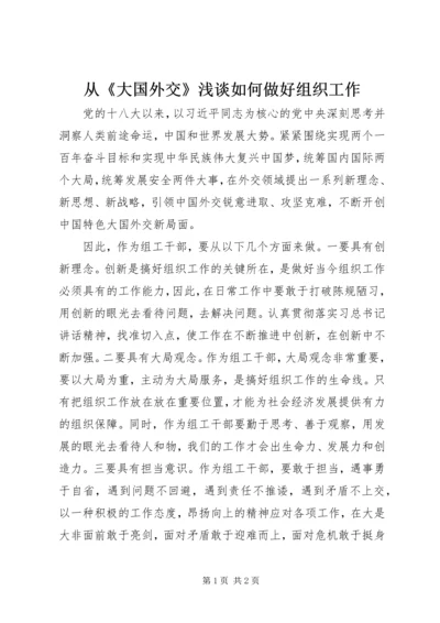 从《大国外交》浅谈如何做好组织工作.docx