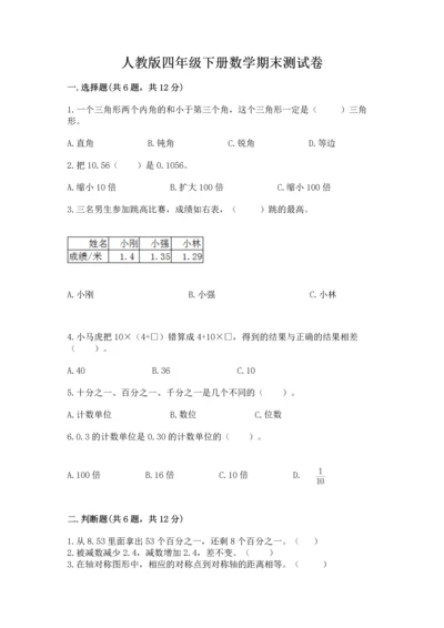 人教版四年级下册数学期末测试卷含答案【新】.docx