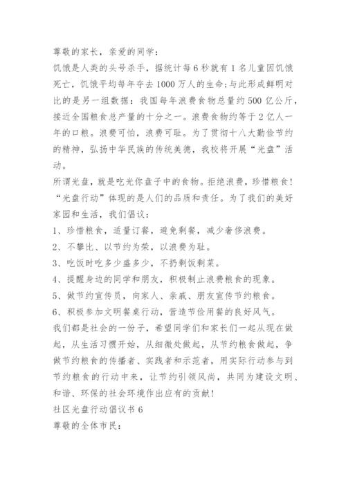社区光盘行动倡议书6篇.docx