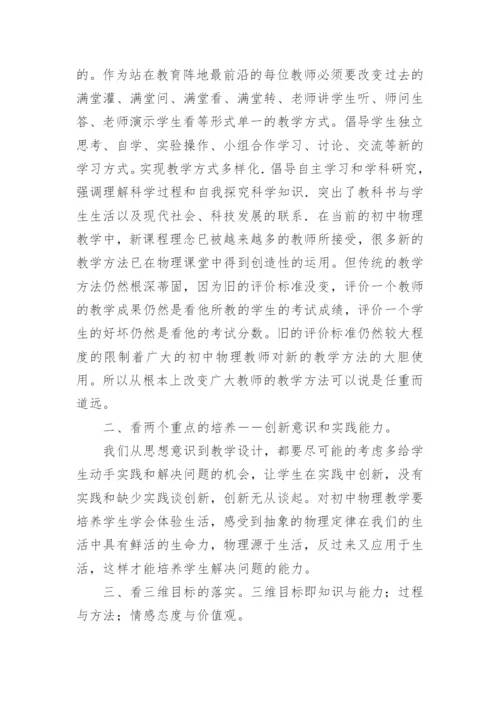 初中物理新课程标准学习心得体会.docx