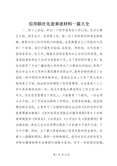 信用联社先进事迹材料一篇大全.docx