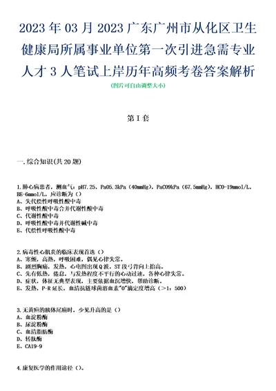 2023年03月2023广东广州市从化区卫生健康局所属事业单位第一次引进急需专业人才3人笔试上岸历年高频考卷答案解析