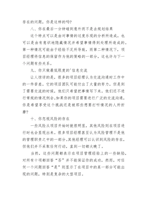 如何成为优秀的项目经理人.docx