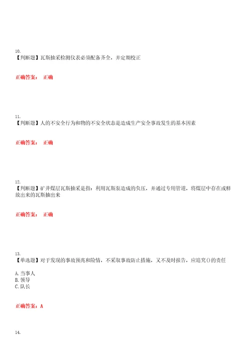 2023年特种作业煤矿安全作业煤矿瓦斯抽采作业考试全真模拟易错、难点汇编叁带答案试卷号：24