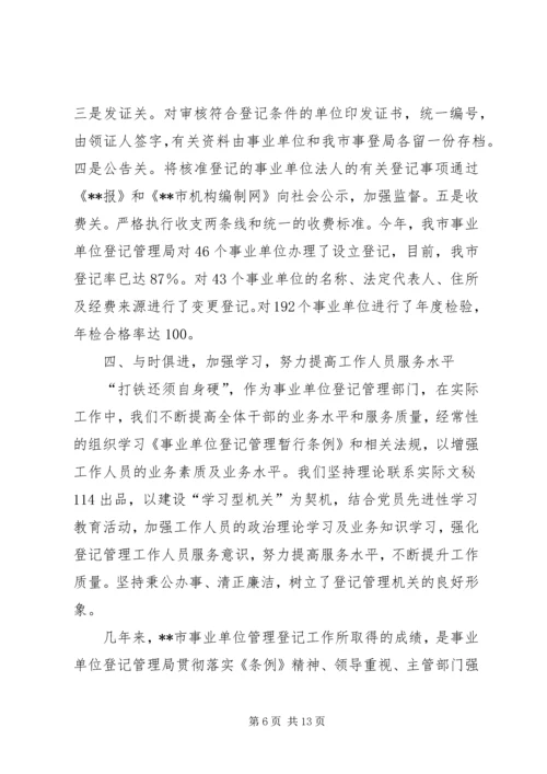 事业单位登记管理工作经验交流材料.docx