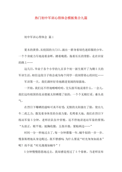 热门初中军训心得体会模板集合九篇.docx