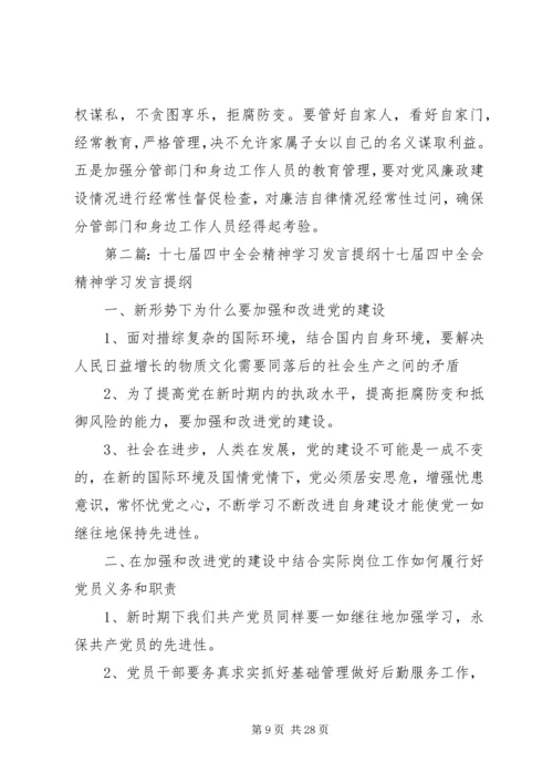 学习贯彻党的十七大和十七届四中全会精神民主生活会发言提纲.docx