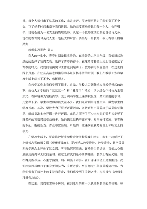 有关教师实习报告范文锦集八篇.docx