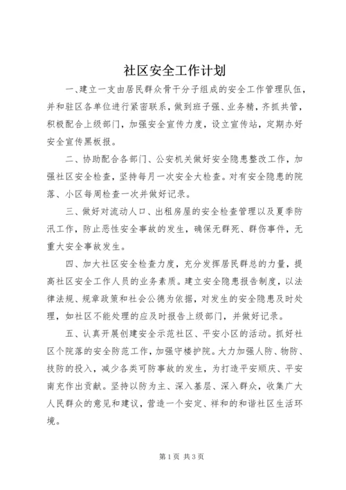 社区安全工作计划 (2).docx