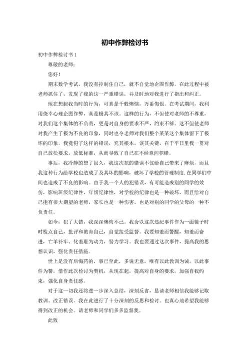 初中作弊检讨书.docx