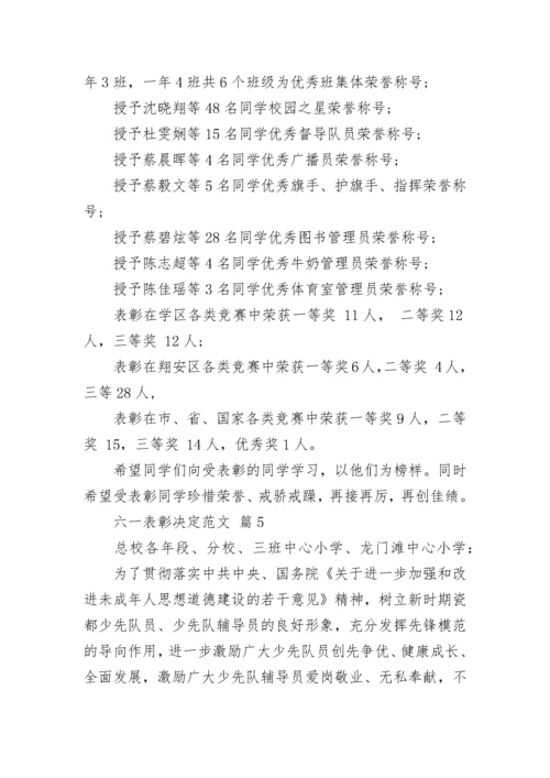 六一表彰决定范文.docx