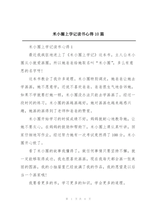 米小圈上学记读书心得10篇.docx