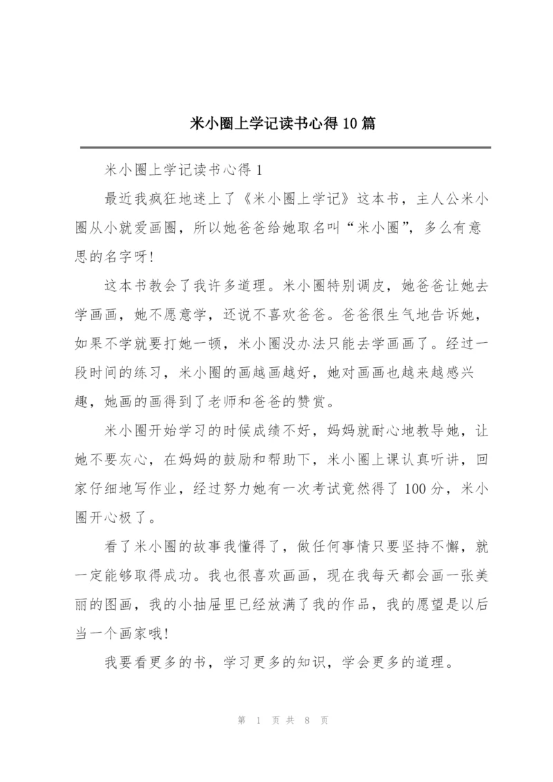 米小圈上学记读书心得10篇.docx