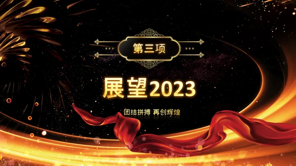 炫酷黑金赢战2023年会颁奖盛典PPT