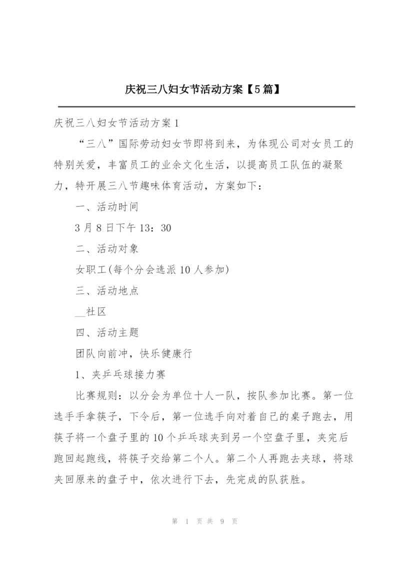 庆祝三八妇女节活动方案【5篇】.docx