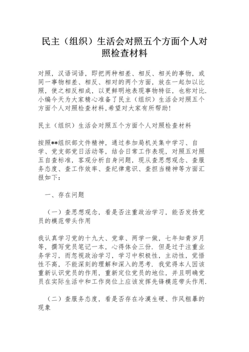 民主（组织）生活会对照五个方面个人对照检查材料.docx