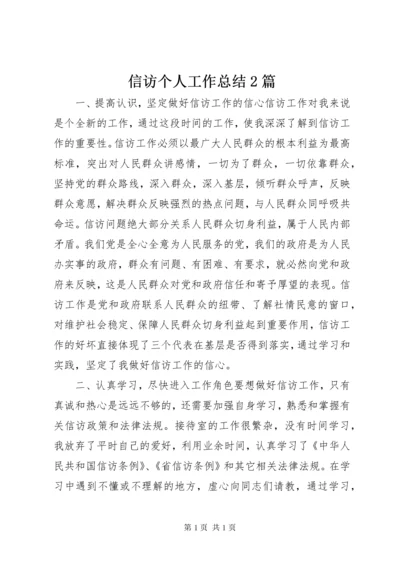 信访个人工作总结2篇.docx