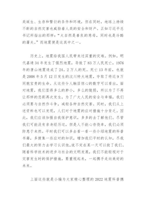 2022地震科普携手同行观后感500字(精选3篇).docx