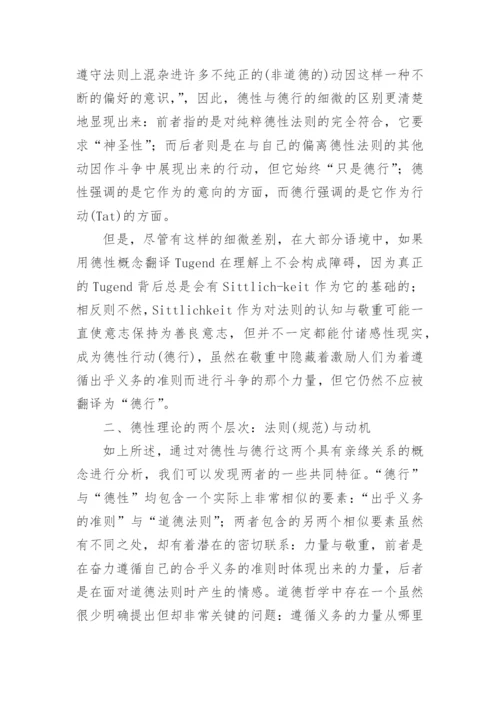 规范伦理学问题与德性动力学问题的解决方案论文.docx