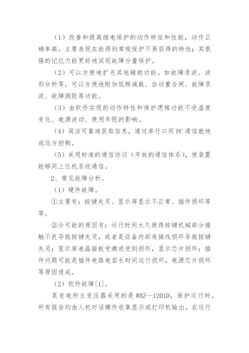 浅析微机继电保护技术论文.docx
