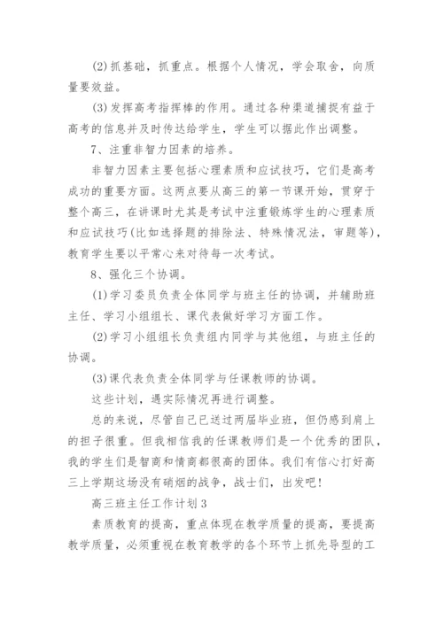 高三班主任工作计划.docx