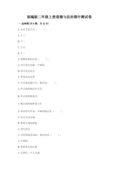 部编版二年级上册道德与法治期中测试卷含完整答案（精选题）.docx