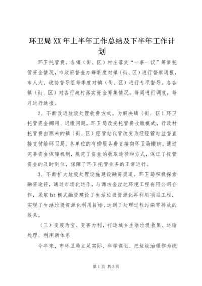环卫局XX年上半年工作总结及下半年工作计划.docx