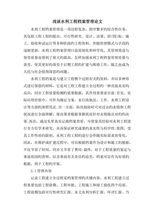浅谈水利工程档案管理论文