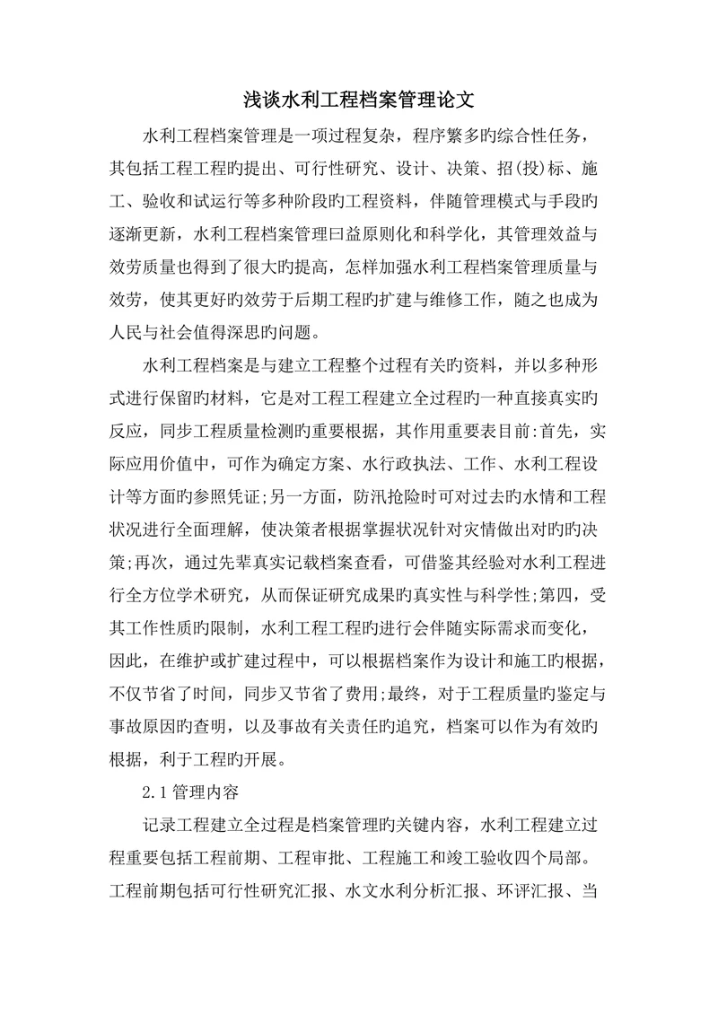 浅谈水利工程档案管理论文