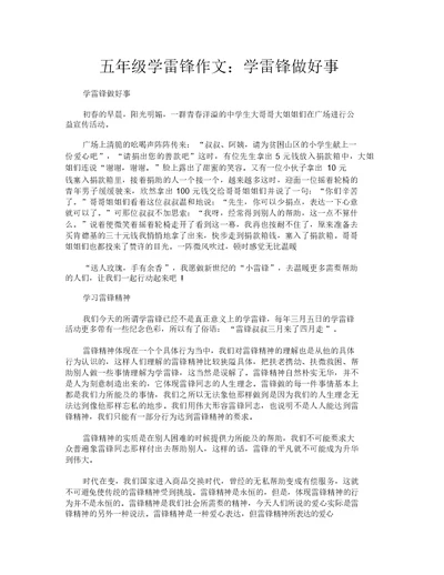 五年级学雷锋作文：学雷锋做好事