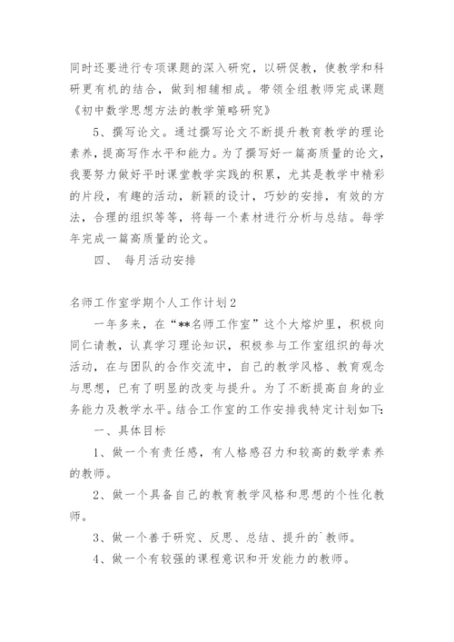 名师工作室学期个人工作计划.docx