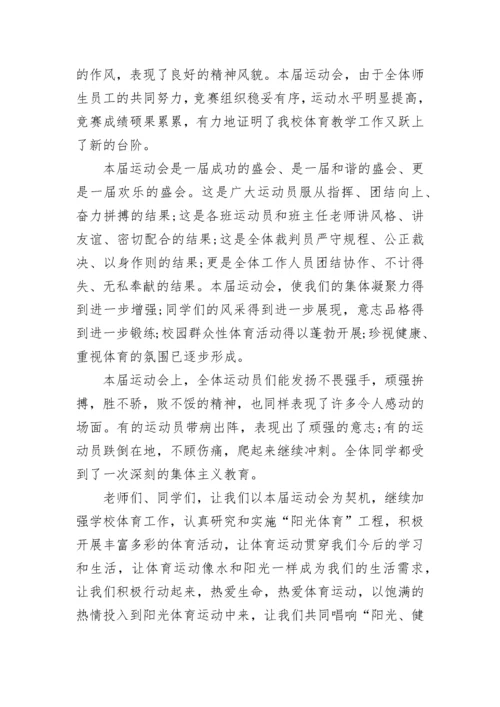 学校运动会闭幕式校长讲话稿三分钟7篇.docx