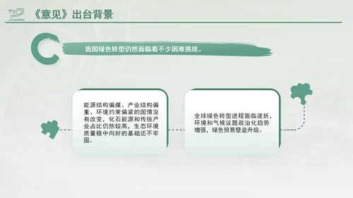 关于加快经济社会发展全面绿色转型的意见专题党课PPT