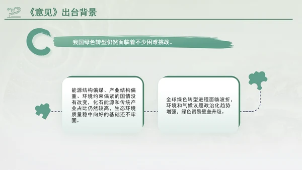 关于加快经济社会发展全面绿色转型的意见专题党课PPT