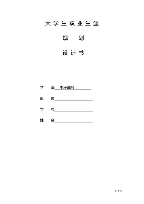 电子商务大学生职业生涯规划书