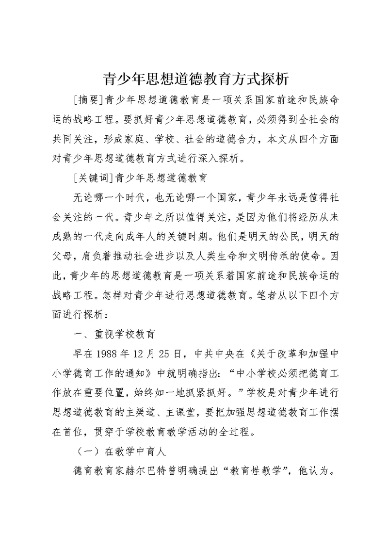 青少年思想道德教育方式探析