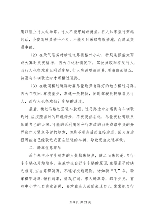 关于交通安全的资料-交通安全内容资料.docx