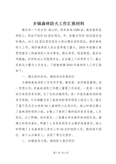 乡镇森林防火工作汇报材料.docx