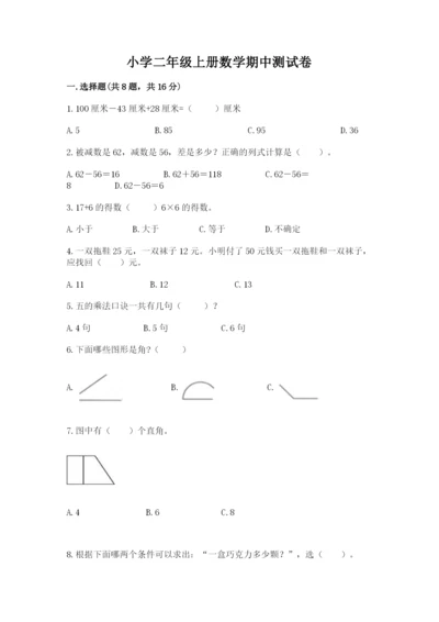 小学二年级上册数学期中测试卷（综合卷）.docx