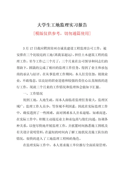 大学生工地监理实习报告