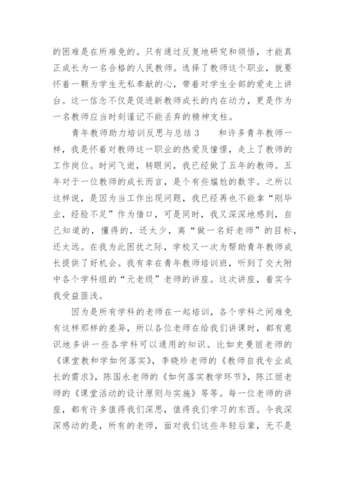 青年教师助力培训反思与总结.docx
