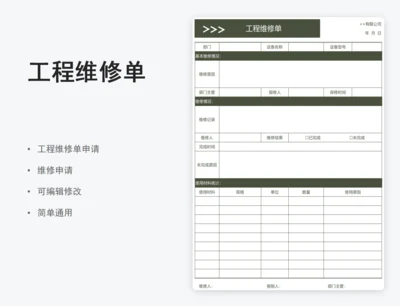 工程维修单