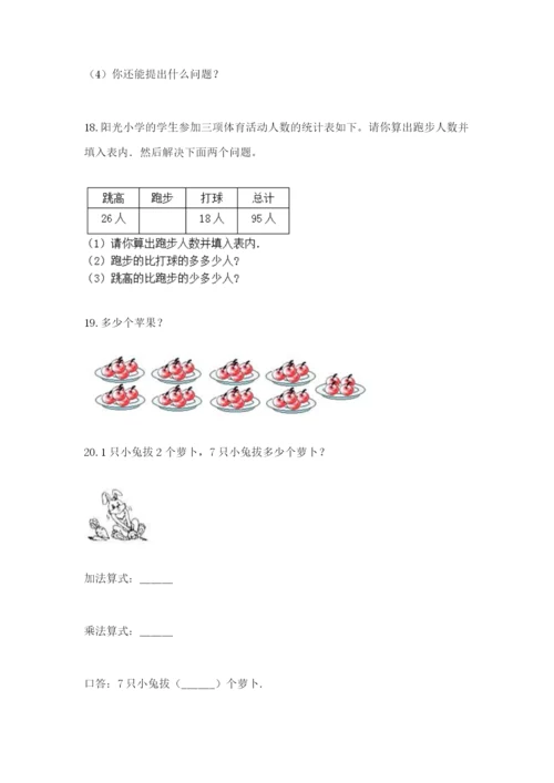 小学二年级数学应用题大全带答案（预热题）.docx