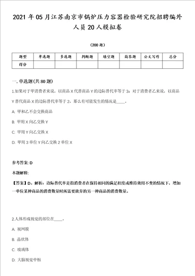 2021年05月江苏南京市锅炉压力容器检验研究院招聘编外人员20人模拟卷第15期附答案详解