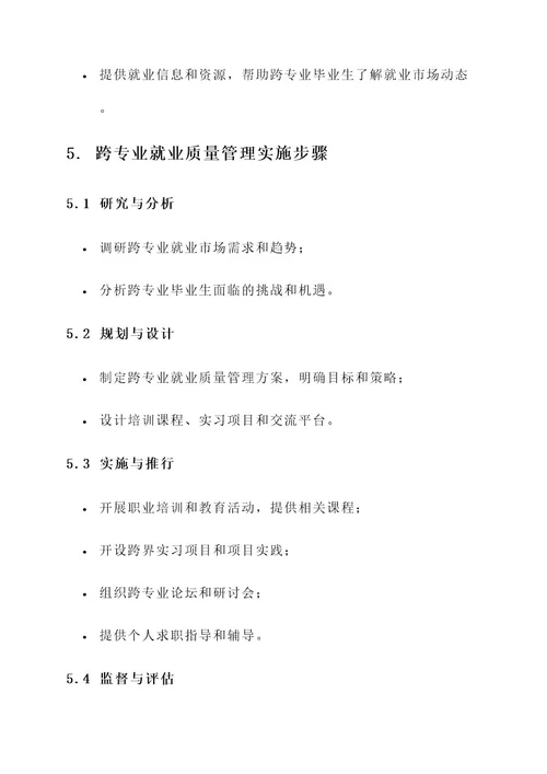 跨专业就业质量管理方案