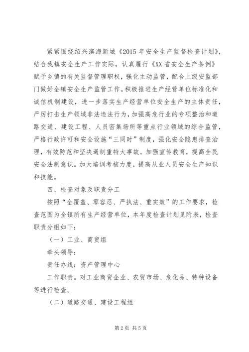 乡镇年度安全生产监督检查计划.docx