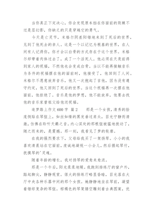 追梦路上作文600字.docx