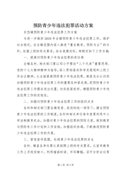 预防青少年违法犯罪活动方案 (3).docx