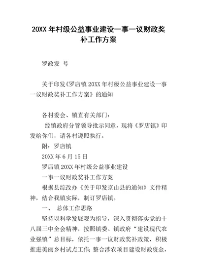 20XX年村级公益事业建设一事一议财政奖补工作方案范文